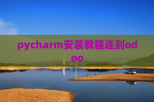 pycharm安装教程连到odoo
