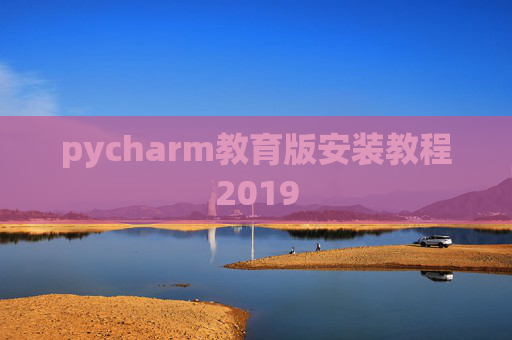 pycharm教育版安装教程2019