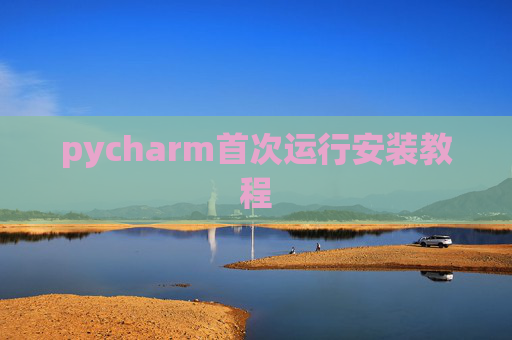pycharm首次运行安装教程