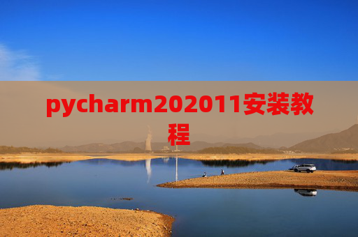 pycharm202011安装教程 pycharm202011安装教程