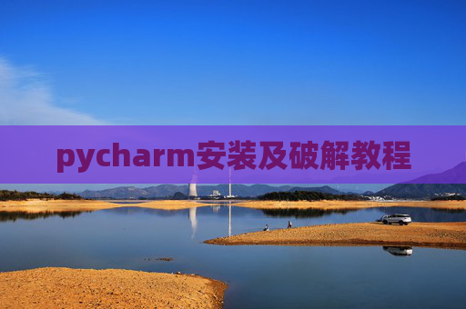 pycharm安装及破解教程