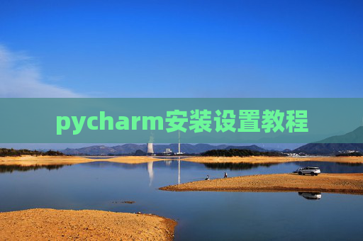 pycharm安装设置教程