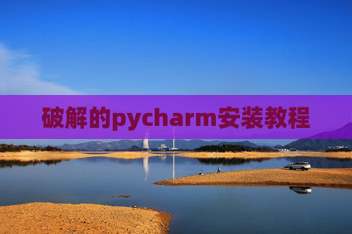 破解的pycharm安装教程