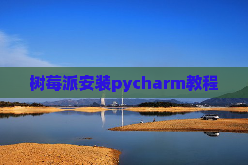 树莓派安装pycharm教程