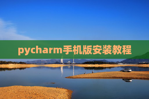 pycharm手机版安装教程