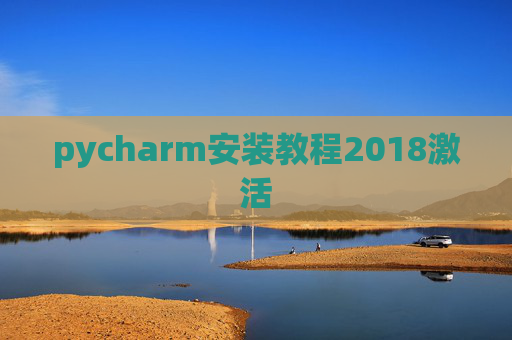 pycharm安装教程2018激活