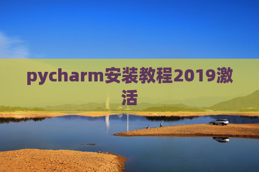 pycharm安装教程2019激活